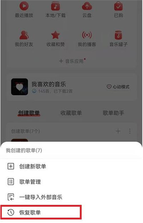 网易云音乐删掉歌单的恢复方法一览