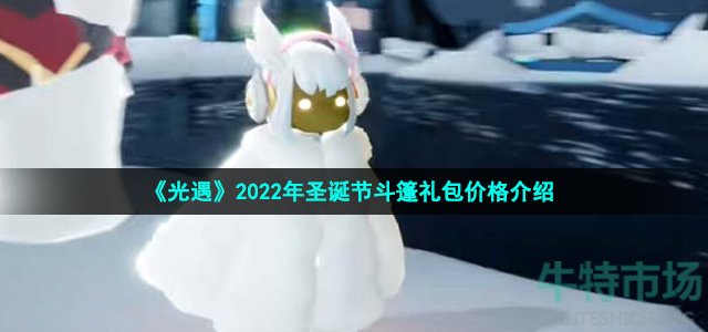 光遇2022圣诞斗篷礼包价格详情一览