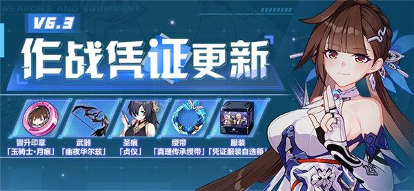 崩坏3v6.3作战凭证怎么样 崩坏3v6.3作战凭证奖励一览