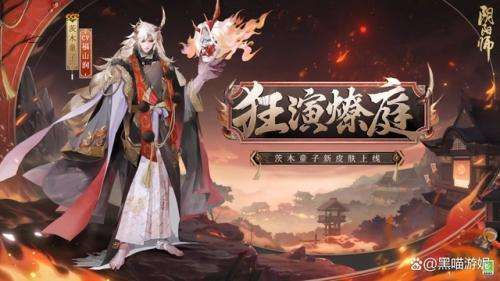 阴阳师茨木童子狂演燎庭皮肤详情介绍