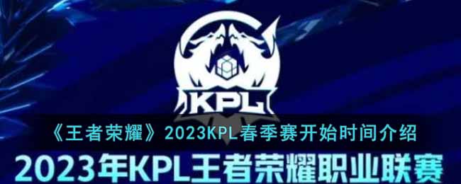 kpl2023春节赛开始时间