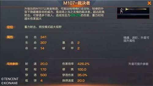 魂斗罗归来M107裁决者强度属性介绍