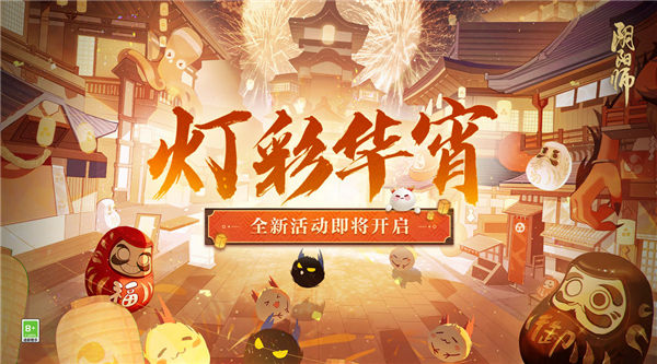 阴阳师灯彩华宵活动怎么玩 阴阳师灯彩华宵活动介绍