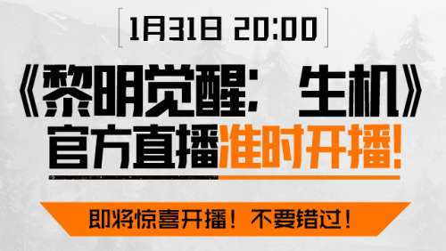 黎明觉醒生机直播观看详情介绍