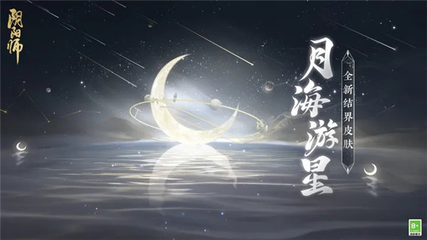 阴阳师结界皮肤月海游星怎么获取 阴阳师结界皮肤月海游星一览