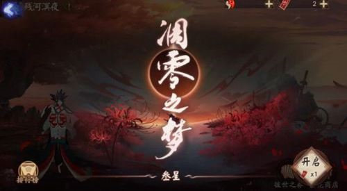 阴阳师残夜溟河活动玩法介绍