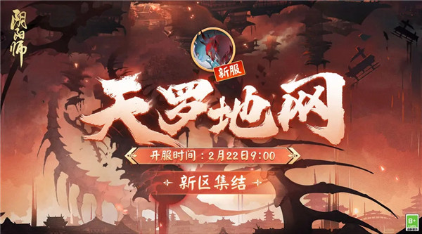 阴阳师新区天罗地网什么时候开服 阴阳师新区天罗地网福利活动介绍