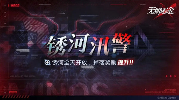 无期迷途锈河汛警什么时候开放 无期迷途锈河汛警限时掉落提升介绍