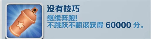 地铁跑酷没有技巧成就达成攻略