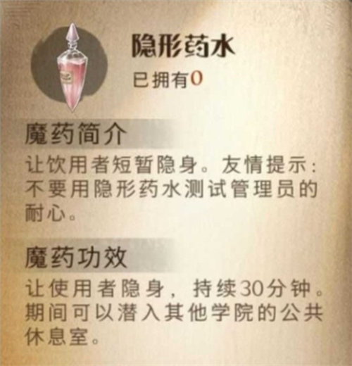 哈利波特魔法觉醒隐身药水效果详情介绍