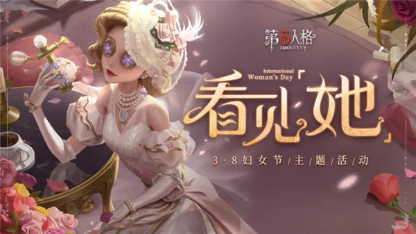 第五人格看见她活动怎么玩 第五人格看见她妇女节主题活动介绍