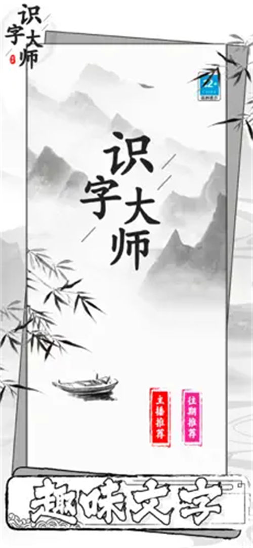 识字大师最新版