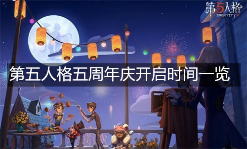 第五人格五周年庆开启时间一览