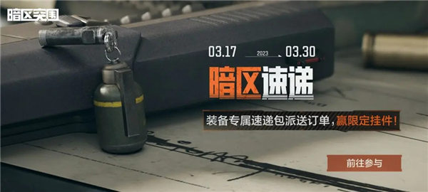 暗区突围暗区速递活动怎么玩 暗区突围暗区速递活动介绍