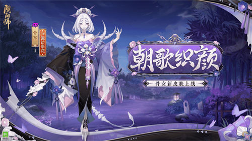 阴阳师骨女朝歌织言皮肤外观一览