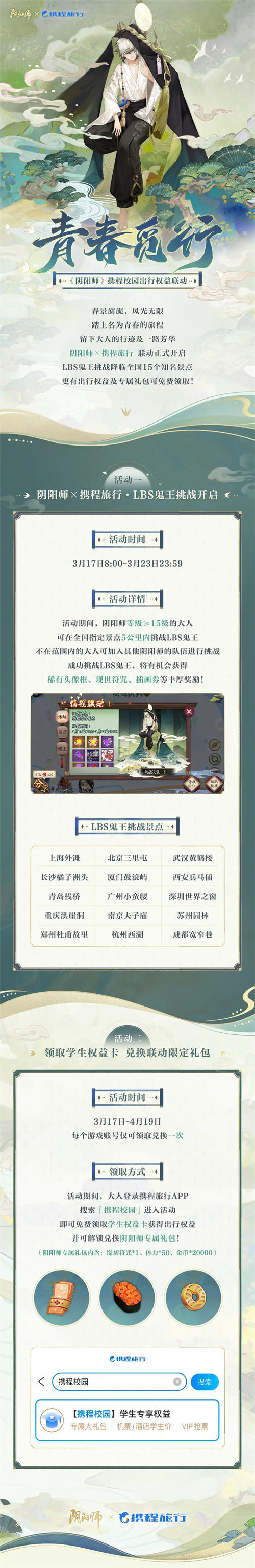 阴阳师青春觅行活动介绍