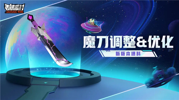 香肠派对魔刀调整优化是什么 香肠派对魔刀调整优化介绍