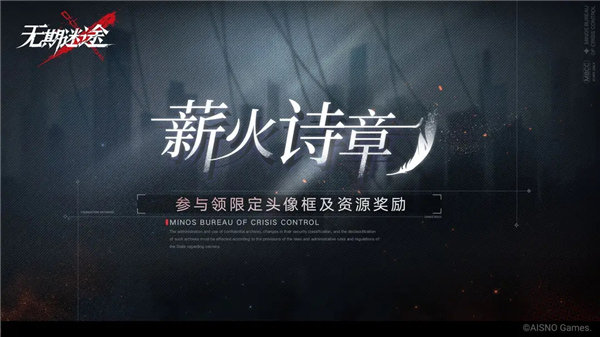 无期迷途薪火诗章活动怎么玩 无期迷途薪火诗章活动介绍