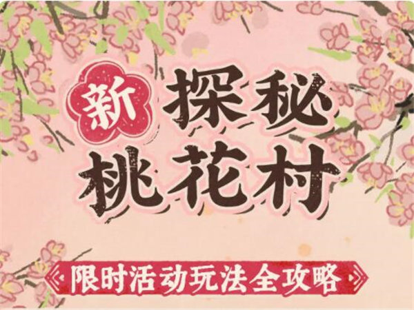 江南百景图探秘桃花村活动怎么玩 江南百景图探秘桃花村活动优化介绍