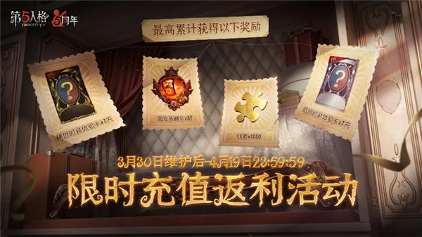 第五人格周年庆充值返利活动怎么样 第五人格周年庆充值返利活动介绍