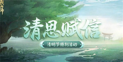 阴阳师清思赋信活动玩法攻略