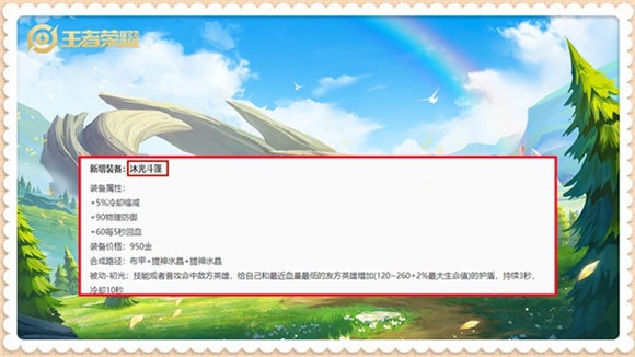 王者荣耀新装备沐光斗篷介绍