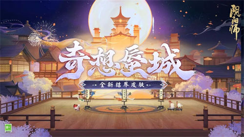 阴阳师奇想蜃城结界皮肤获取途径一览