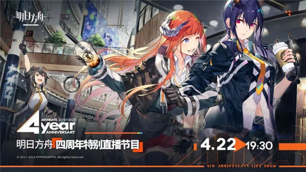 明日方舟4周年直播时间是什么时候 明日方舟四周年特别直播节目时间介绍