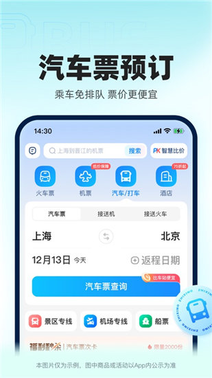 智行火车票ios版下载