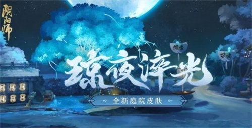 阴阳师庭院皮肤琼夜淬光获取方法攻略