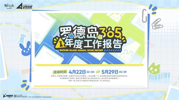 明日方舟年度工作报告在哪看 明日方舟罗德岛365年度工作报告活动介绍