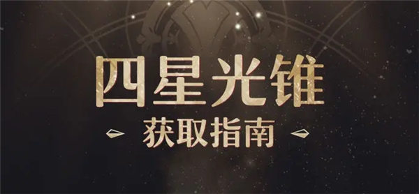 崩坏星穹铁道四星光锥怎么获取 崩坏星穹铁道四星光锥获取方式一览