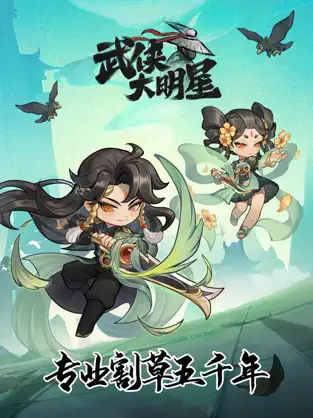 武侠大明星官方版