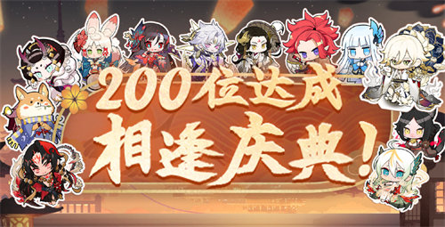 阴阳师200式神活动详情介绍