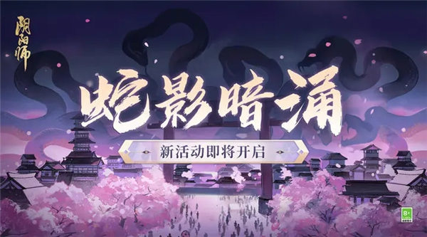 阴阳师蛇影暗涌活动怎么玩 阴阳师蛇影暗涌活动介绍