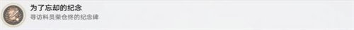 崩坏星穹铁道为了忘却的纪念成就完成攻略