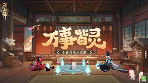 阴阳师召唤屋万事皆灵皮肤免费获取攻略