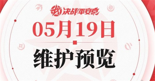 决战平安京5.19更新活动内容详情介绍