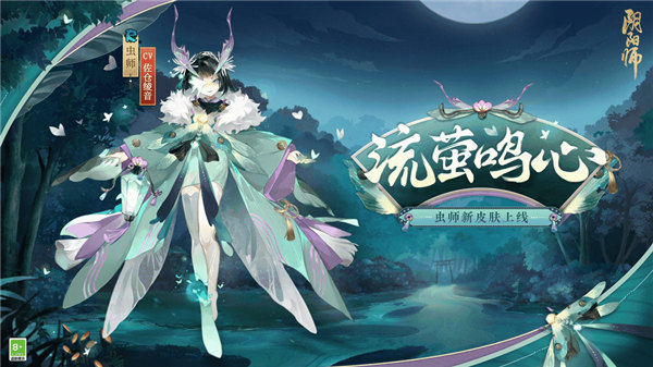 阴阳师虫师皮肤流萤鸣心怎么获取 阴阳师流萤之夏全新秘闻副本介绍