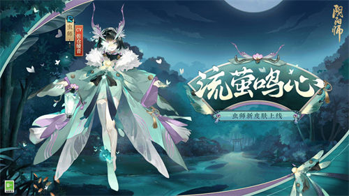 阴阳师虫师流萤鸣心皮肤获取攻略