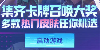 王者荣耀2023集卡活动入口详情介绍