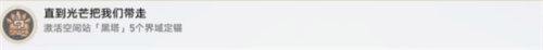 崩坏星穹铁道直到光芒把我们带走成就完成方法攻略