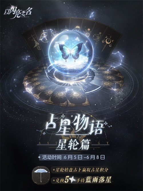 以闪亮之名占星物语星轮篇玩法一览