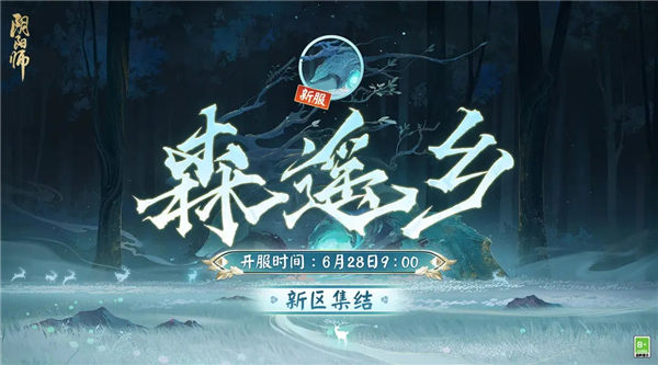 阴阳师新区森遥乡什么时候开放 阴阳师新区森遥乡福利活动一览