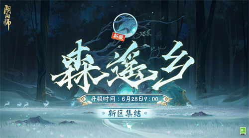 阴阳师森遥乡新区福利活动一览