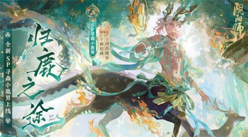 阴阳师sp小鹿男上线时间介绍