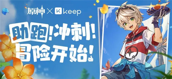 原神keep联动活动是什么 原神keep公益线上跑活动介绍