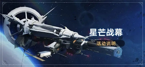 崩坏星穹铁道星芒战幕活动怎么玩 崩坏星穹铁道星芒战幕活动介绍