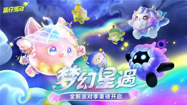 蛋仔派对梦幻星遇赛季什么时候更新 蛋仔派对新派对季梦幻星遇故事爆料