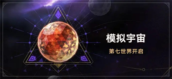 崩坏星穹铁道第七世界模拟宇宙怎么解锁 崩坏星穹铁道第七世界模拟宇宙奖励介绍